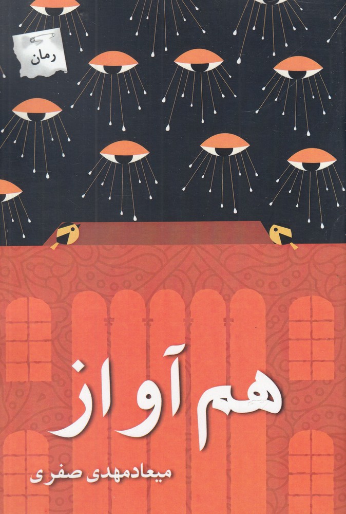 پایانه - هم آواز