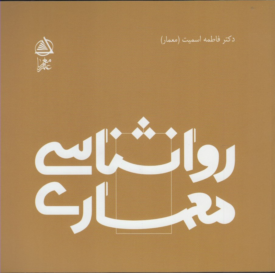 پایانه - روانشناسی معماری