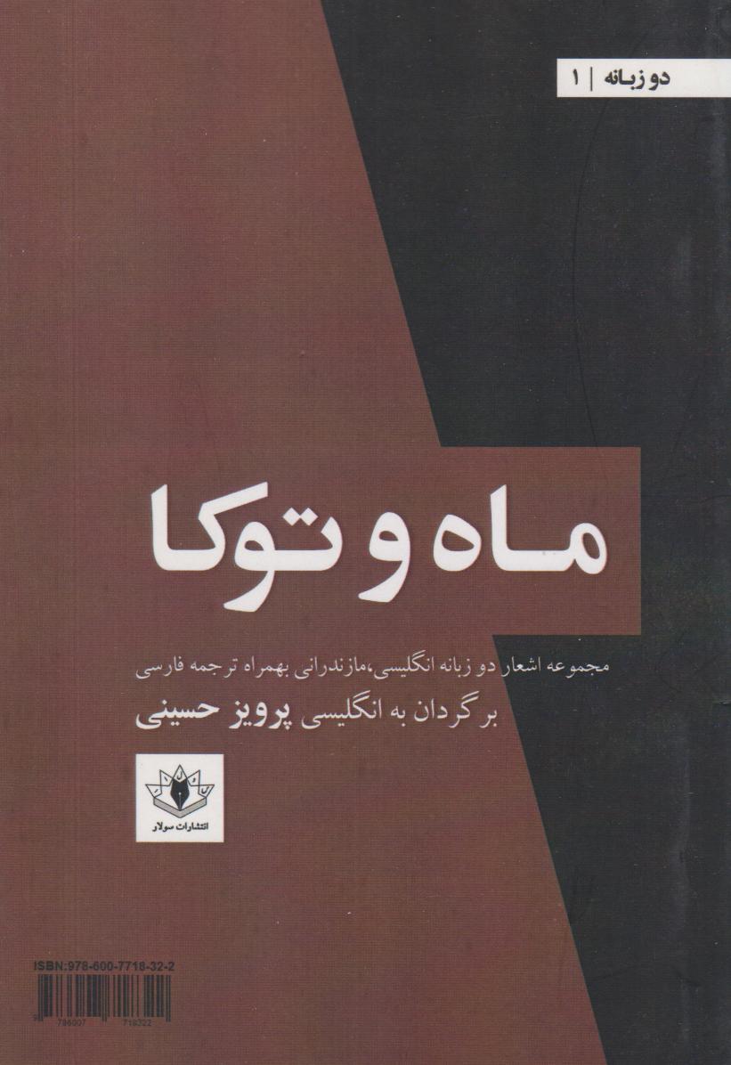 پایانه - ماه و توکا