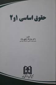 پایانه - حقوق اساسی 1 و 2