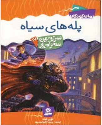 پایانه - پله های سیاه