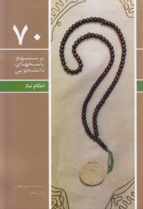 پایانه - پرسشها و پاسخهای دانشجویی 70