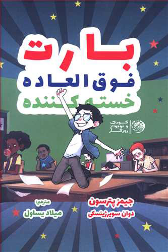 پایانه - بارت فوق العاده خسته کننده