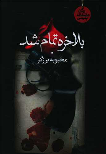 پایانه - بالاخره تمام شد