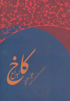 پایانه - کاخ ابداع