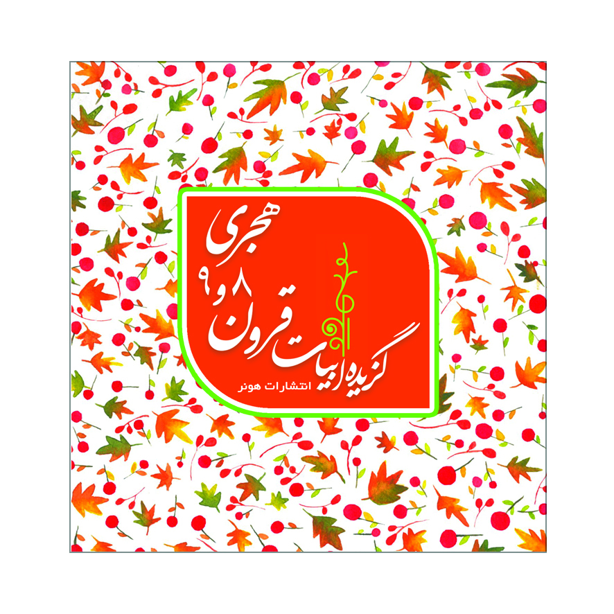 پایانه - گزیده ابیات شاعران قرون 8 و 9 هجری قمری