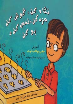 پایانه - نگاه کن،گوش کن،مزه کن،لمس کن و بو کن