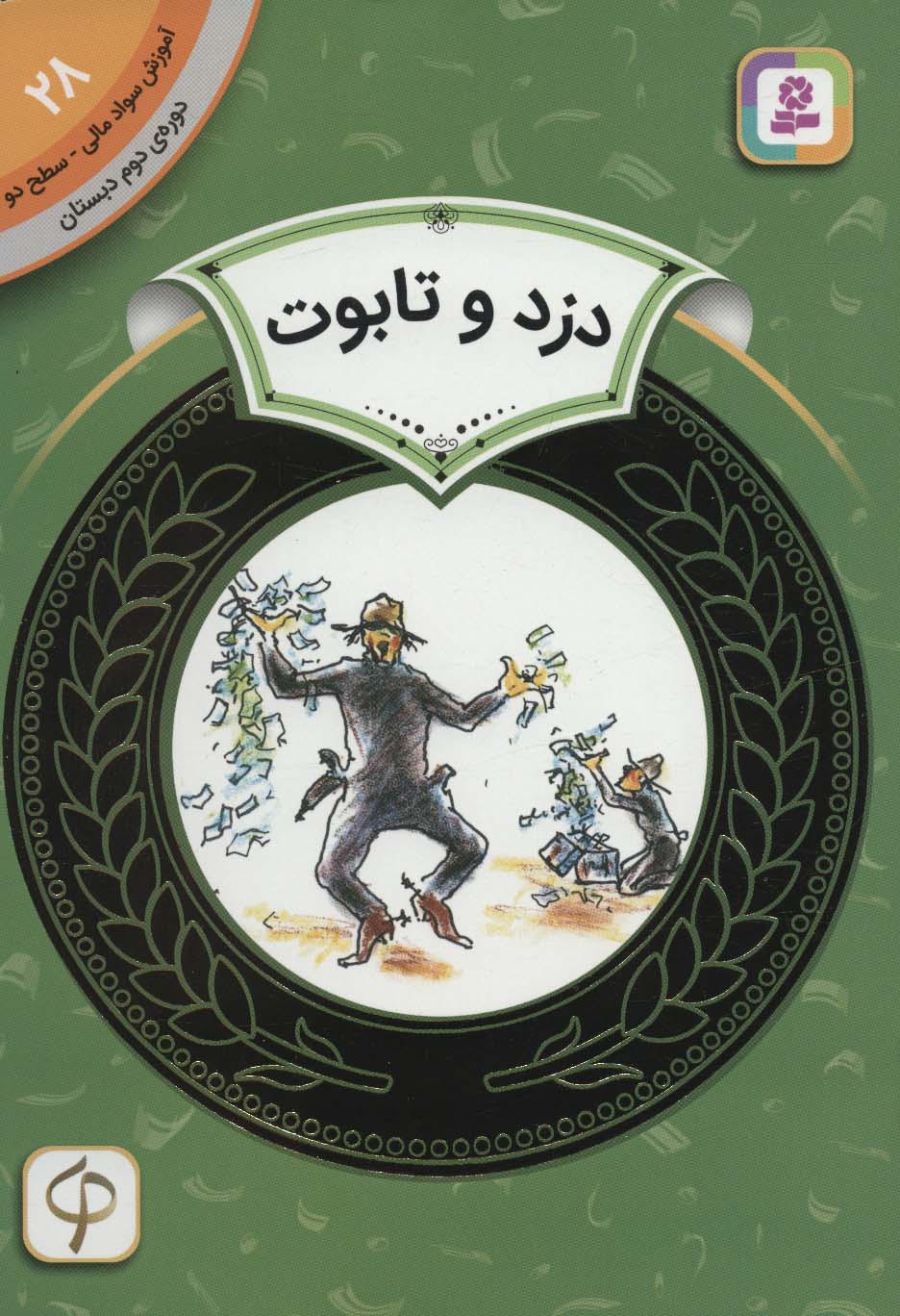 پایانه - دزد و تابوت