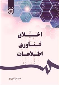 پایانه - اخلاق فناوری اطلاعات