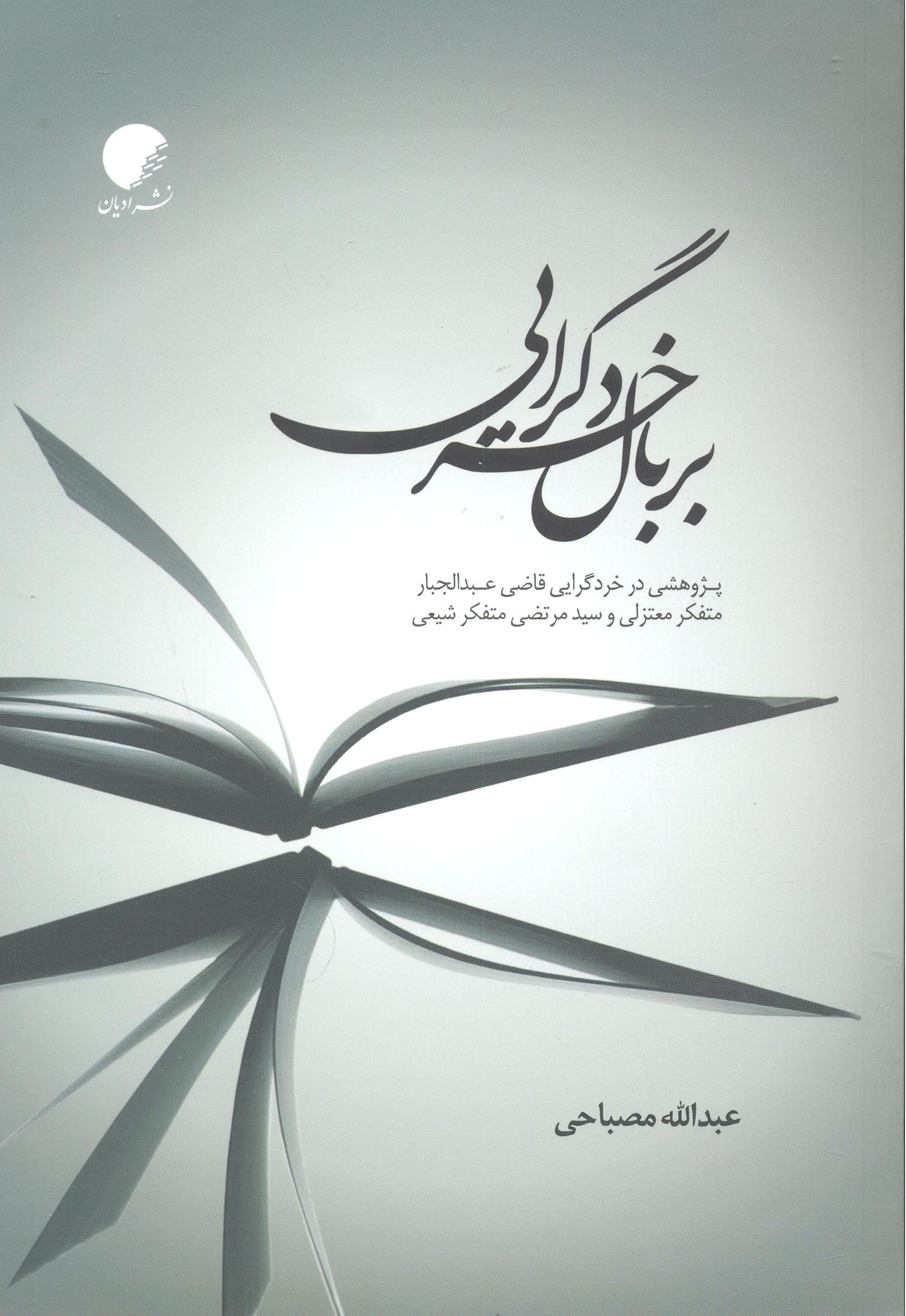 پایانه - بر بال خردگرایی