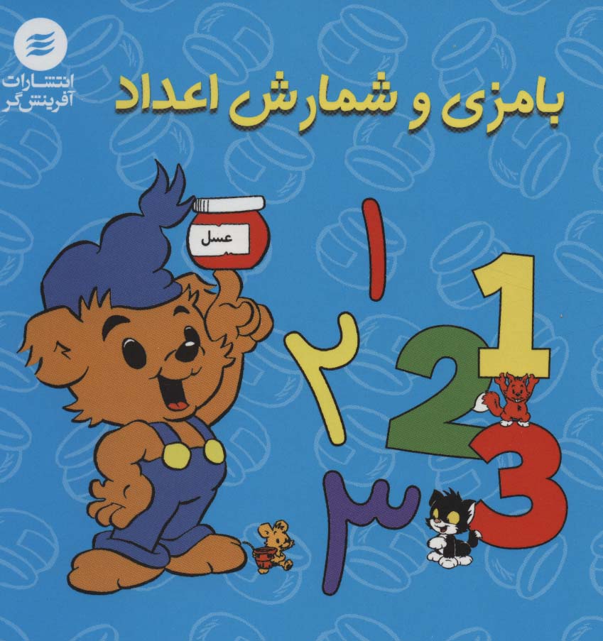 پایانه - بامزی و شمارش اعداد