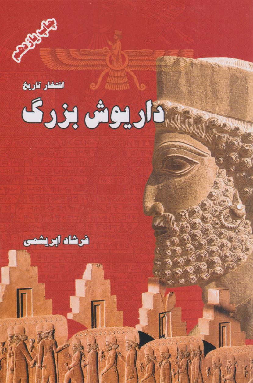 پایانه - داریوش بزرگ (شومیز)