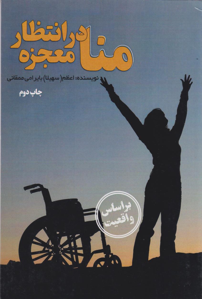 پایانه - منا در انتظار معجزه