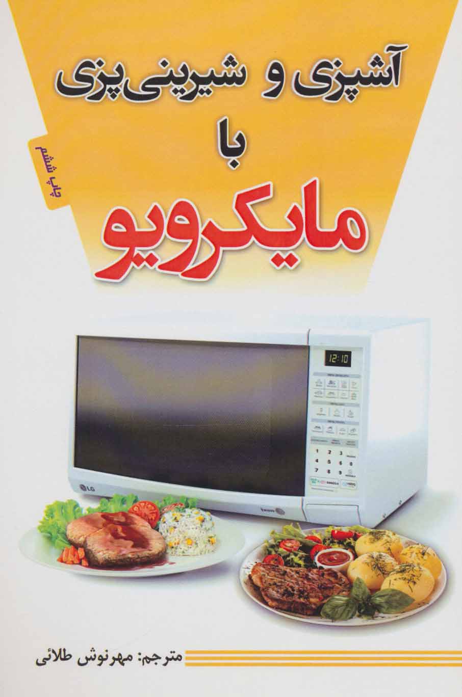 پایانه - آشپزی و شیرینی پزی با مایکرویو