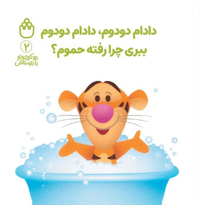 پایانه - دادام دودوم،دادام دودوم ببری چرا رفته حموم؟