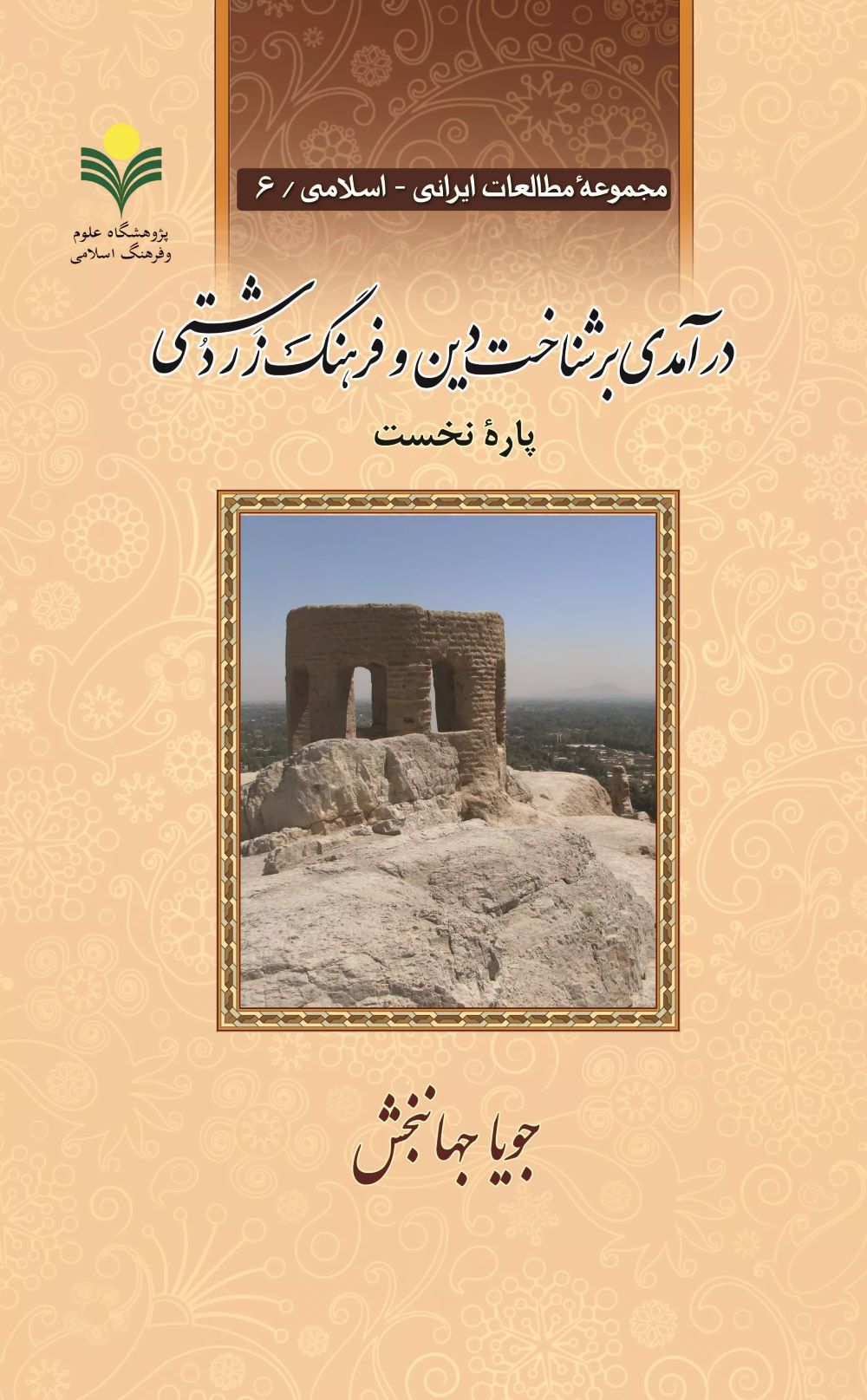 پایانه - درآمدی بر شناخت دین و فرهنگ زردشتی (دو جلدی)
