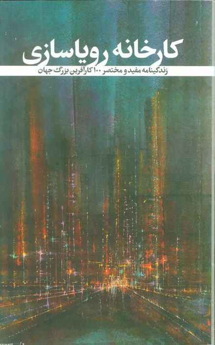 پایانه - کارخانه رویاسازی