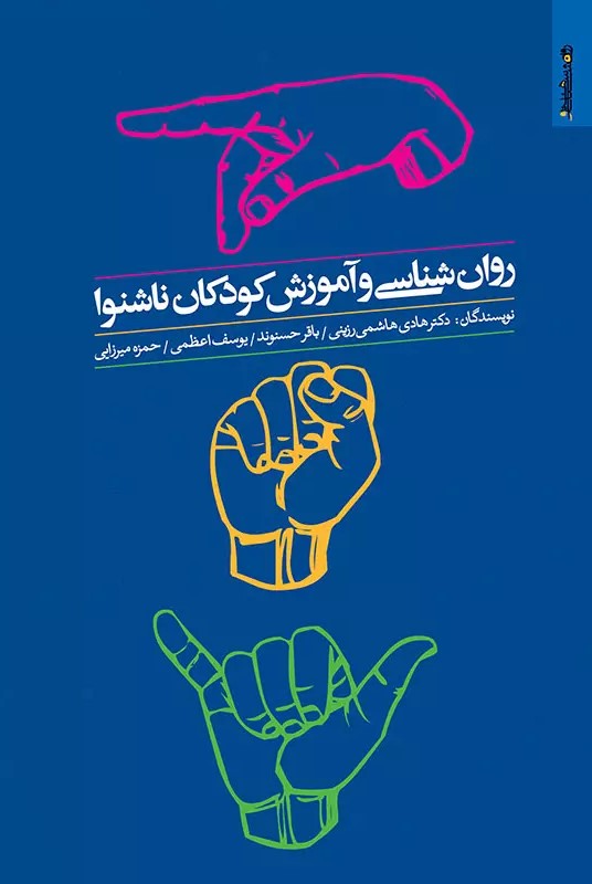 پایانه - روان شناسی و آموزش کودکان ناشنوا