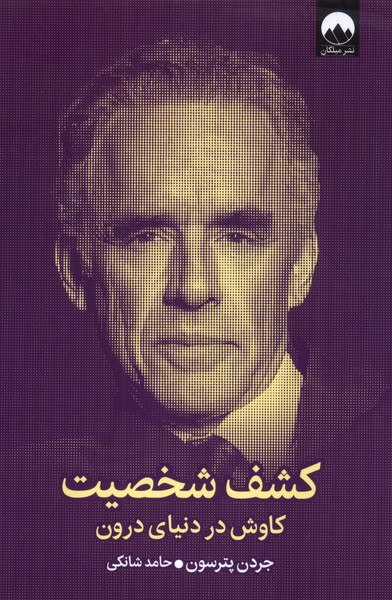 پایانه - کشف شخصیت