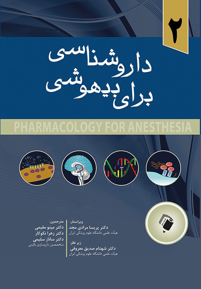 پایانه - داروشناسی برای بیهوشی