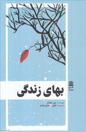 پایانه - بهای زندگی