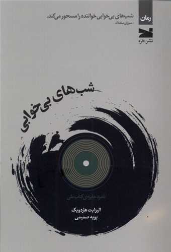 پایانه - شب های بی خوابی