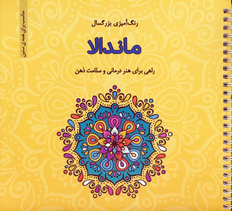 پایانه - رنگ آمیزی بزرگسالان ماندالا
