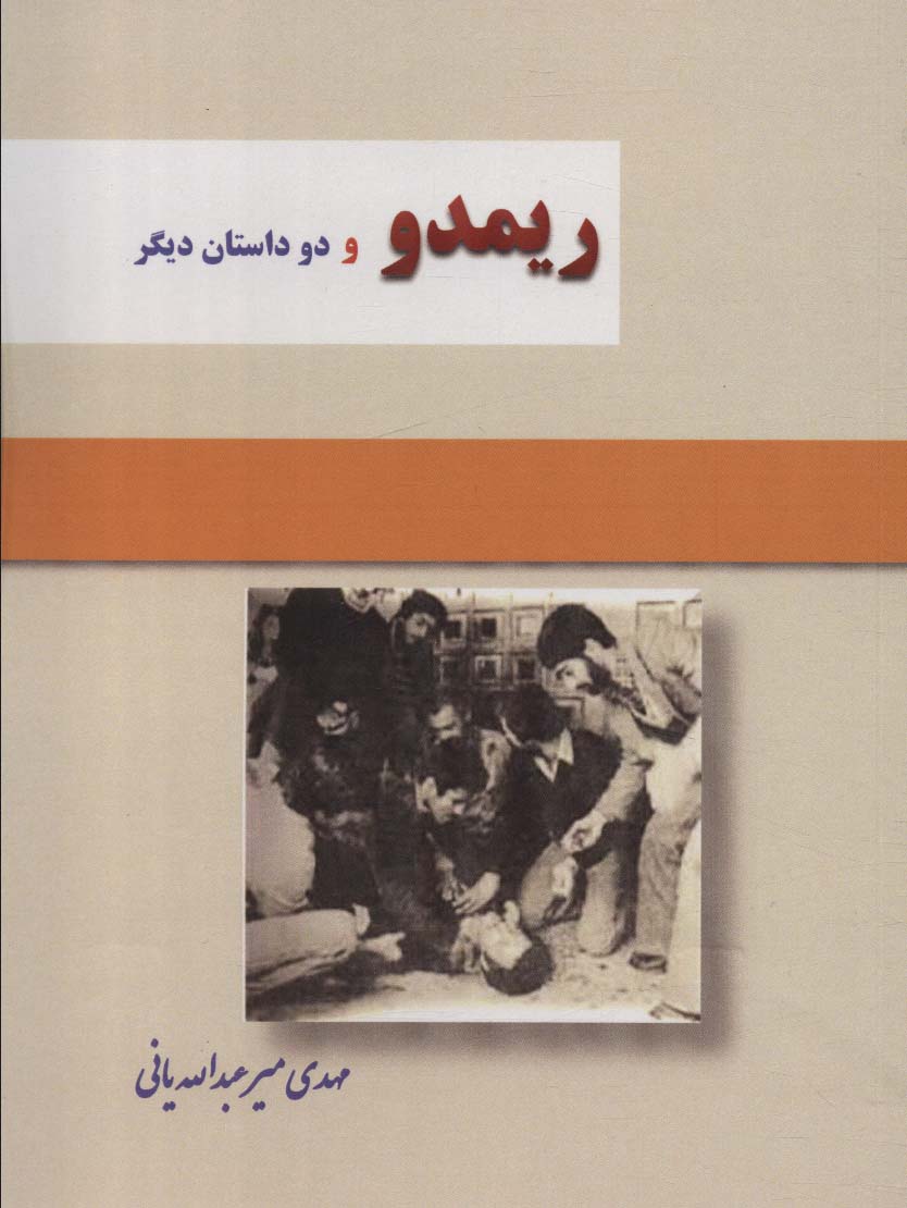 پایانه - ریمدو و 2 داستان دیگر