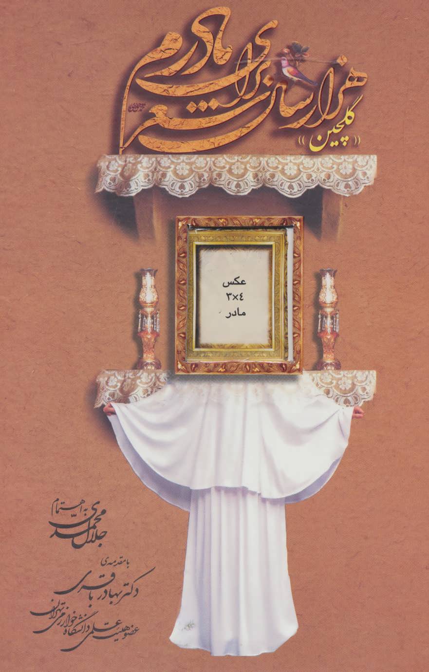 پایانه - هزار سال شعر برای مادرم