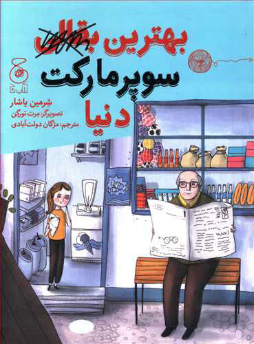 پایانه - بهترین بقالی سوپرمارکت دنیا