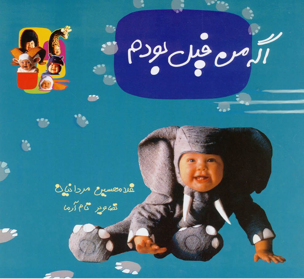 پایانه - اگه من فیل بودم