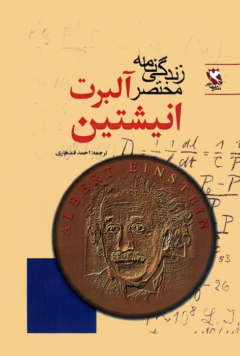 پایانه - زندگی نامه مختصر آلبرت انیشتین