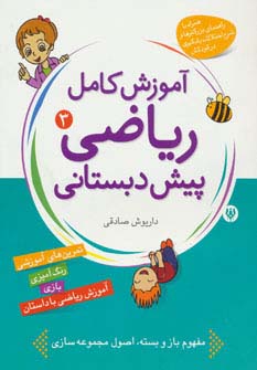 پایانه - آموزش کامل ریاضی پیش دبستانی 3