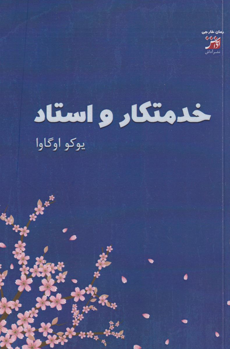 پایانه - خدمتکار و استاد