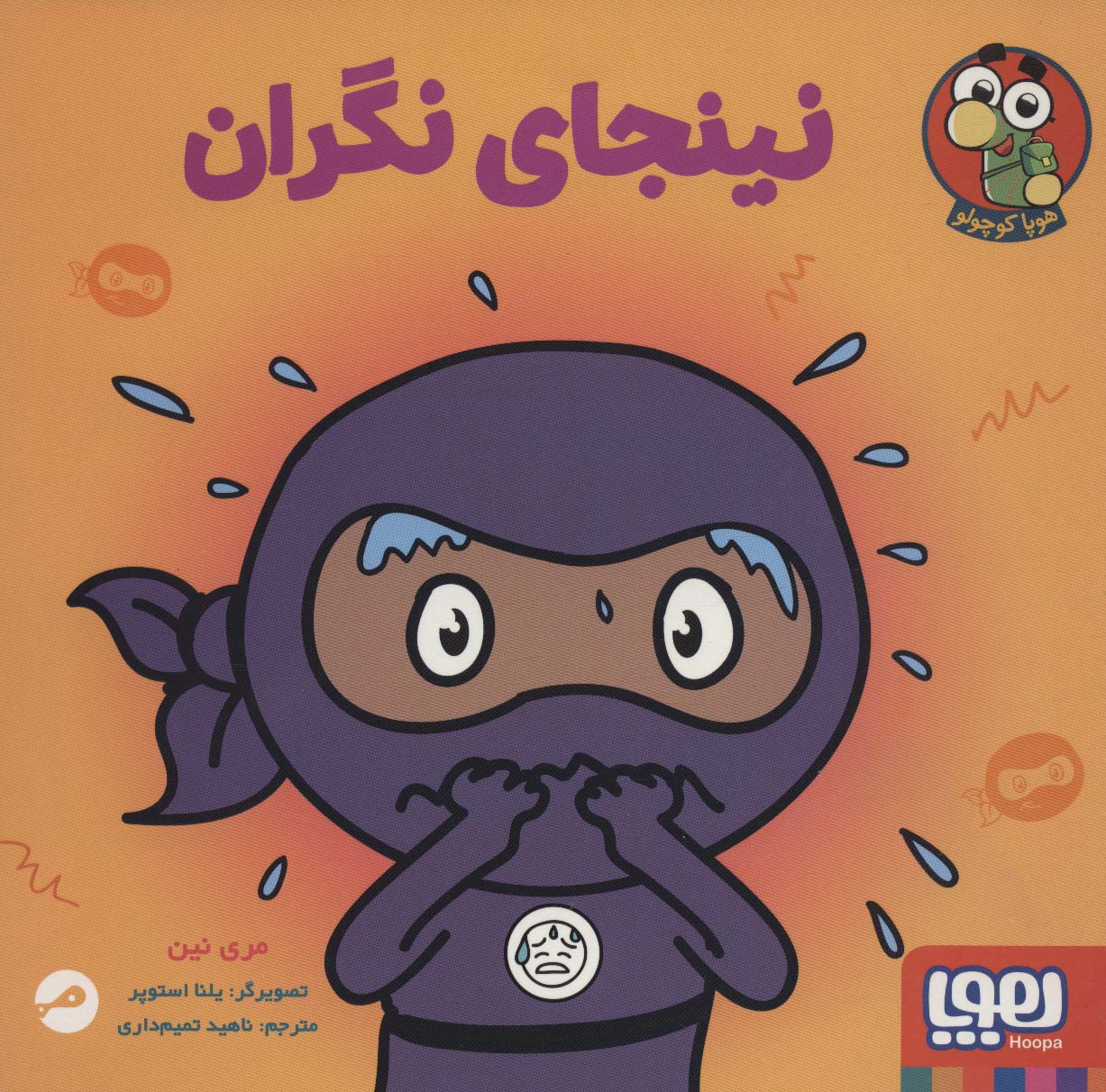 پایانه - نینجای نگران