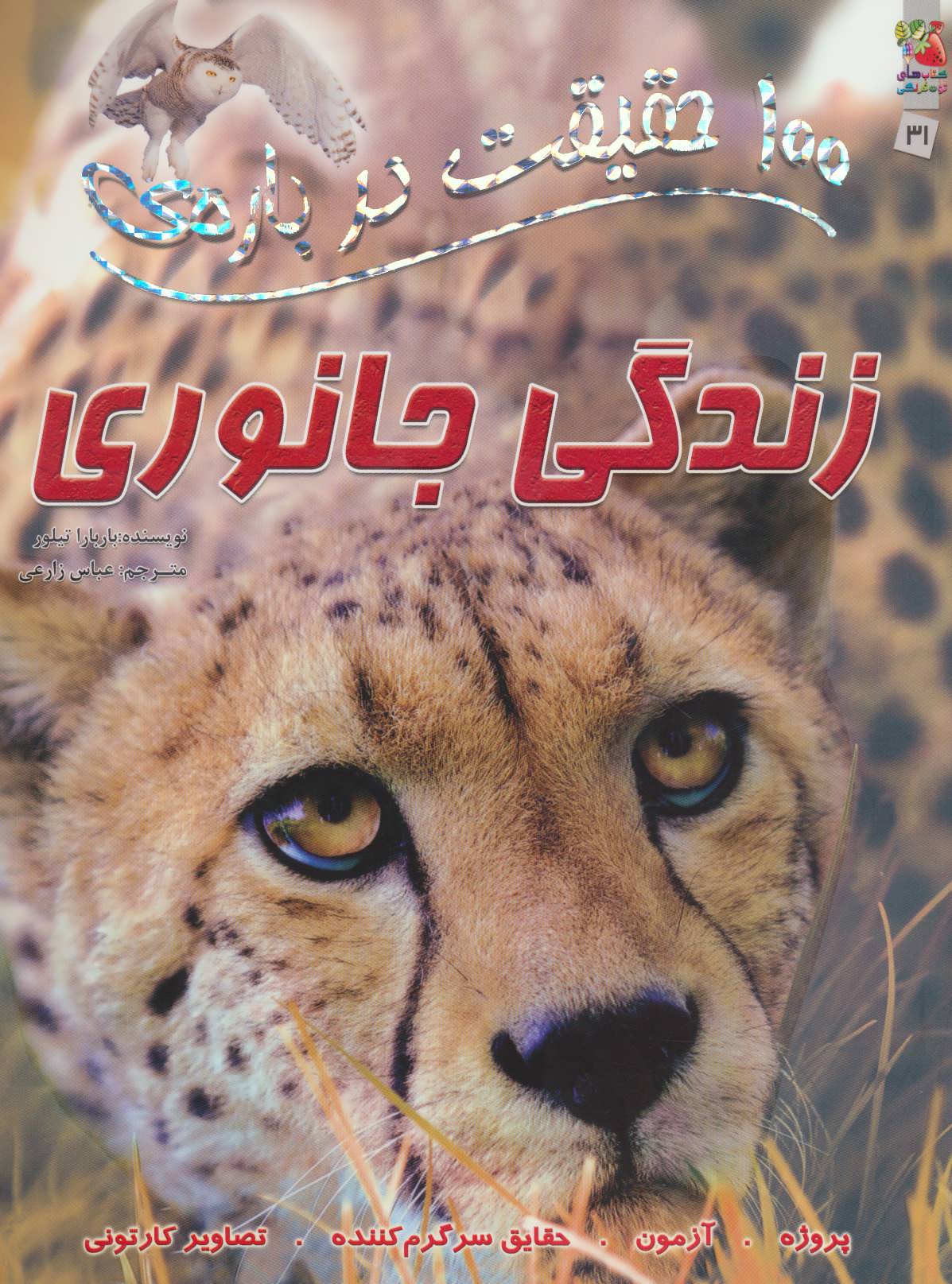 پایانه - 100 حقیقت درباره ی زندگی جانوری