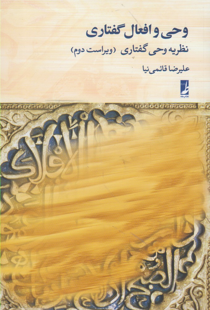 پایانه - وحی و افعال گفتاری : نظریه وحی گفتاری