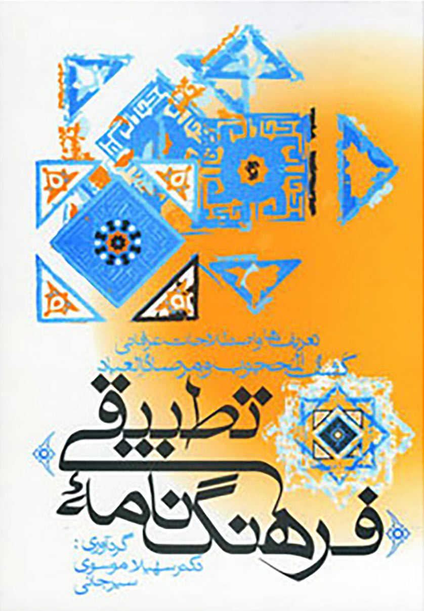 پایانه - فرهنگ نامه تطبیقی