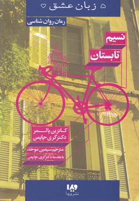 پایانه - نسیم تابستان