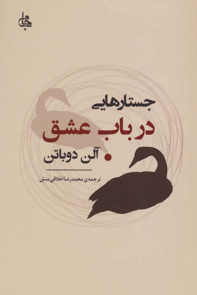 پایانه - جستارهایی در باب عشق