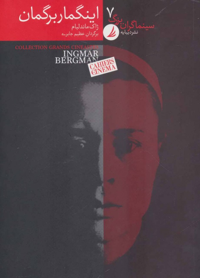 پایانه - سینماگران بزرگ 7