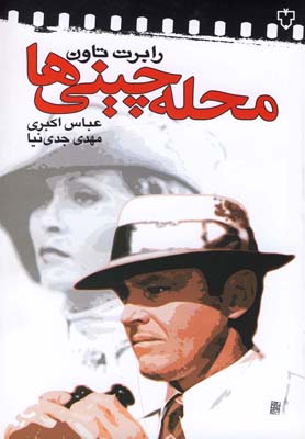 پایانه - محله چینی ها