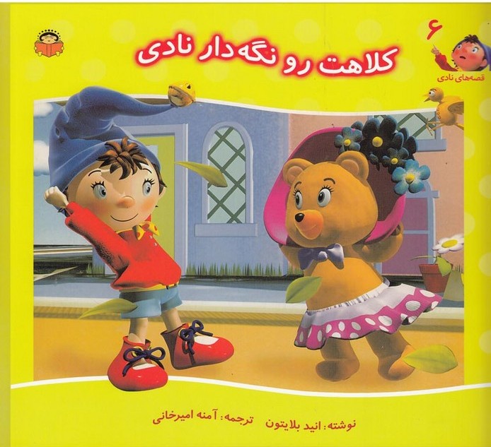 پایانه - کلاهت را نگه دار نادی