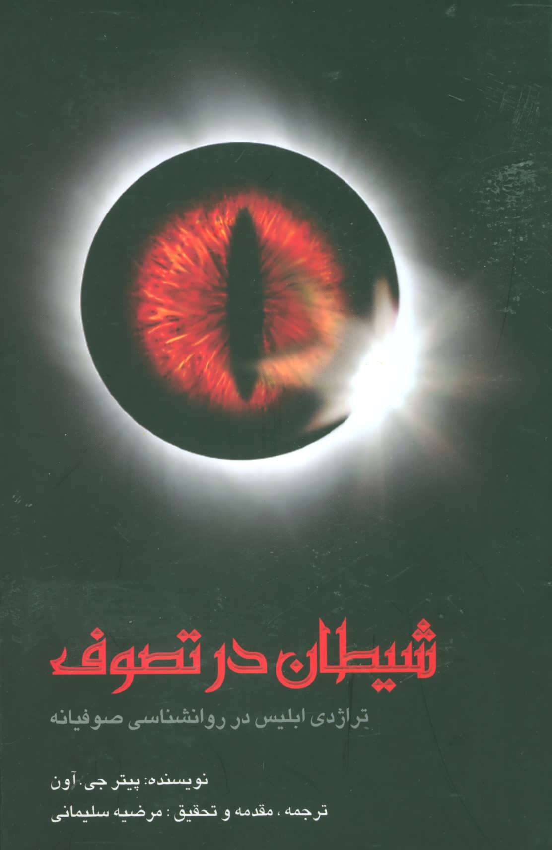 پایانه - شیطان در تصوف