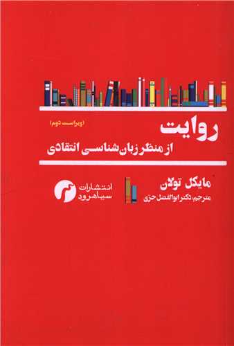 پایانه - روایت از منظر زبان شناسی انتقادی
