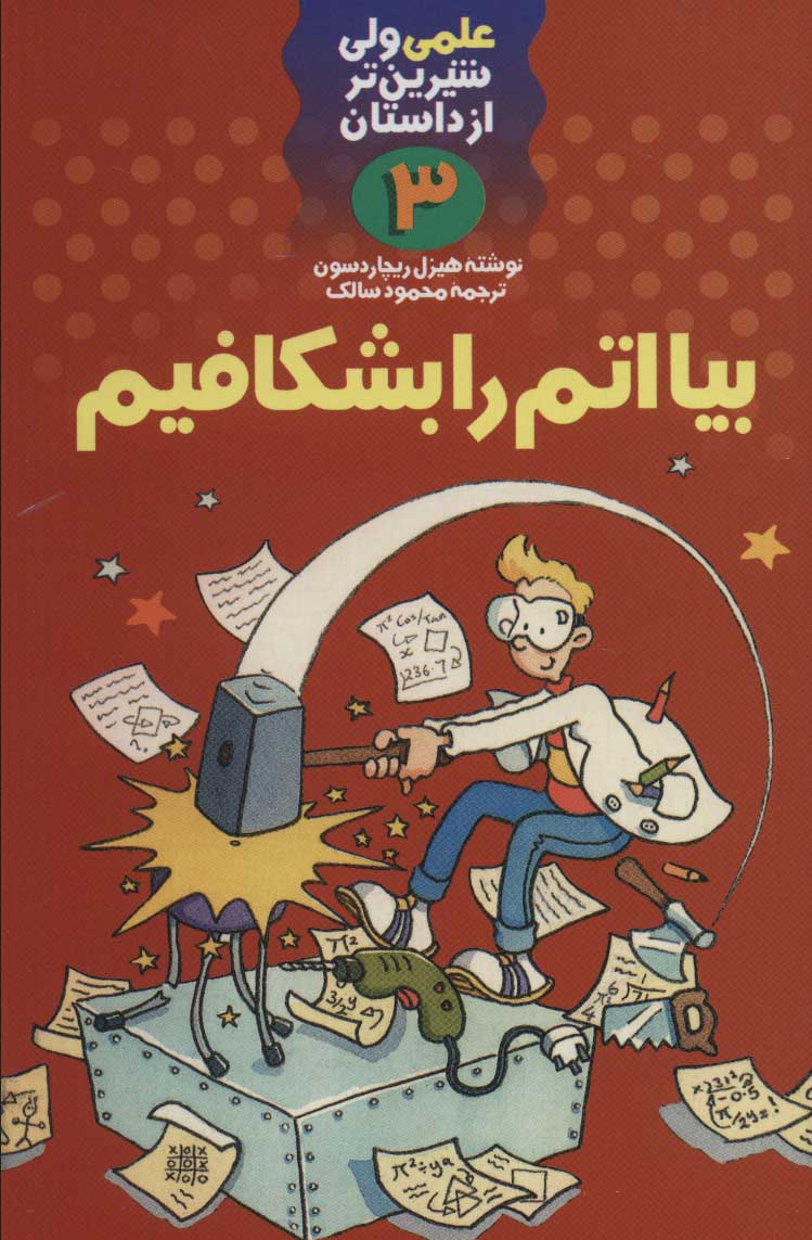 پایانه - بیا اتم را بشکافیم