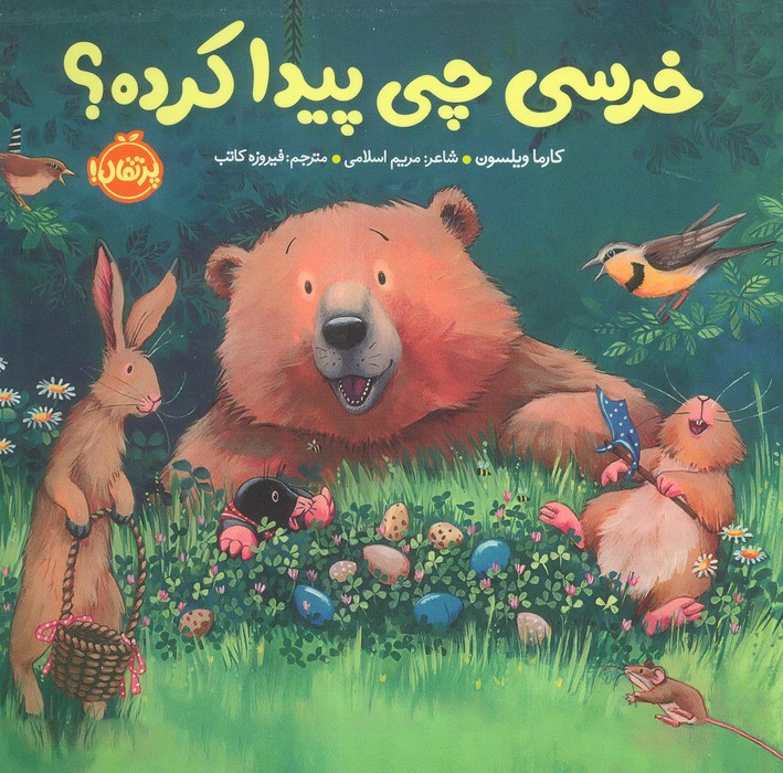 پایانه - خرسی چی پیدا کرده؟