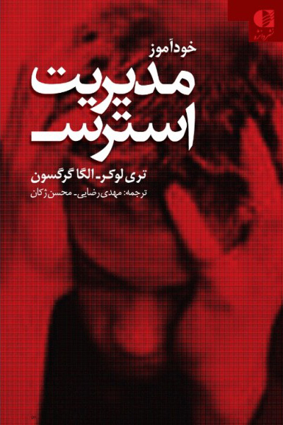 پایانه - خودآموز مدیریت استرس