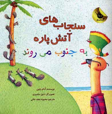 پایانه - سنجاب های آتش پاره! 3