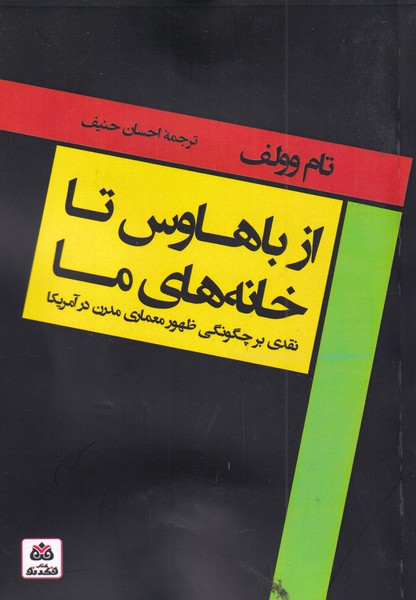 پایانه - از باهاوس تا خانه های ما
